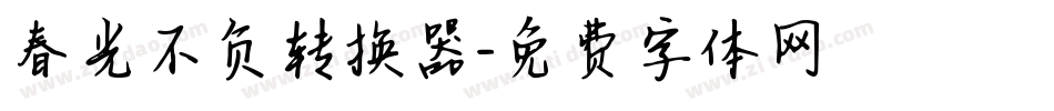 春光不负转换器字体转换