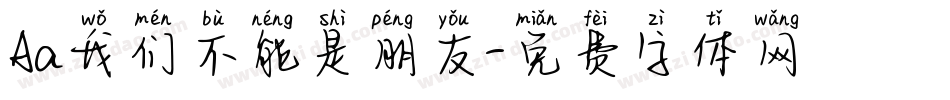 Aa我们不能是朋友字体转换