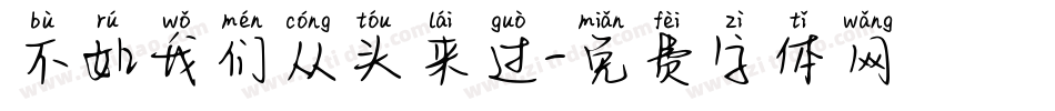不如我们从头来过字体转换