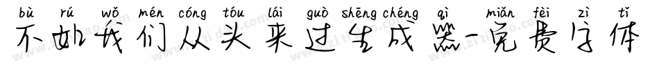 不如我们从头来过生成器字体转换