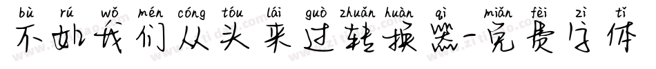 不如我们从头来过转换器字体转换