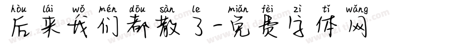 后来我们都散了字体转换