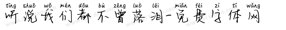 听说我们都不曾落泪字体转换