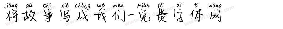 将故事写成我们字体转换