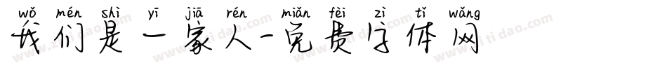 我们是一家人字体转换