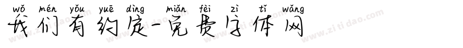 我们有约定字体转换