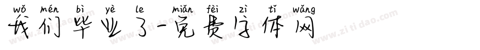我们毕业了字体转换