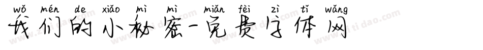 我们的小秘密字体转换