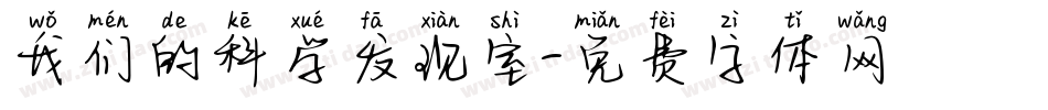 我们的科学发现室字体转换