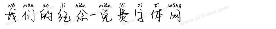 我们的纪念字体转换