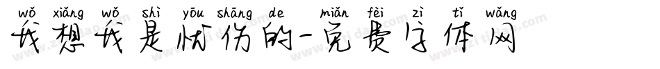 我想我是忧伤的字体转换