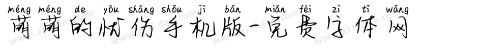 萌萌的忧伤手机版字体转换