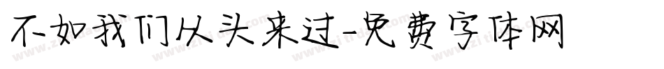 不如我们从头来过字体转换