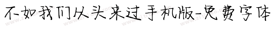 不如我们从头来过手机版字体转换