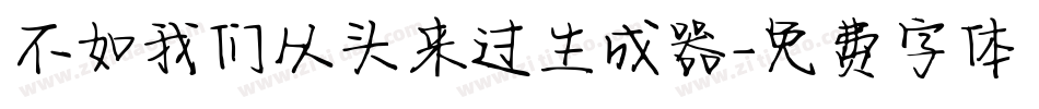 不如我们从头来过生成器字体转换