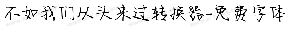 不如我们从头来过转换器字体转换