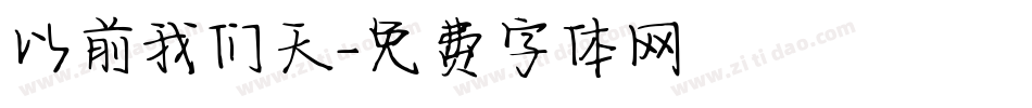 以前我们天字体转换