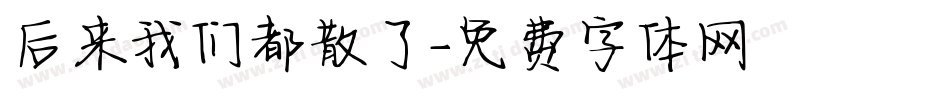 后来我们都散了字体转换
