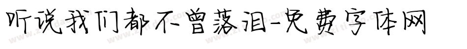 听说我们都不曾落泪字体转换