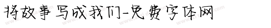 将故事写成我们字体转换