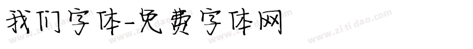 我们字体字体转换