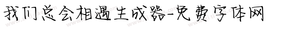 我们总会相遇生成器字体转换