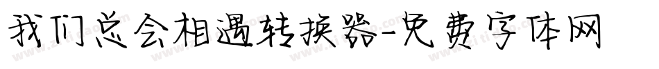 我们总会相遇转换器字体转换