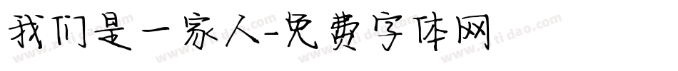 我们是一家人字体转换