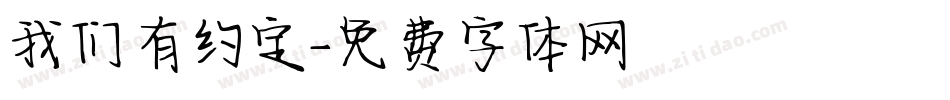 我们有约定字体转换