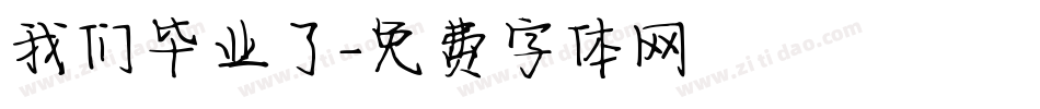 我们毕业了字体转换