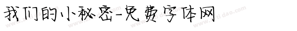 我们的小秘密字体转换