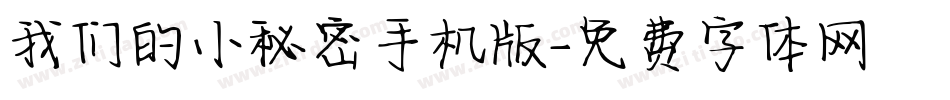 我们的小秘密手机版字体转换