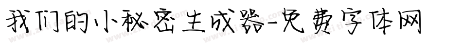 我们的小秘密生成器字体转换