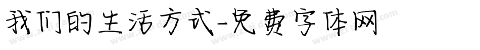 我们的生活方式字体转换