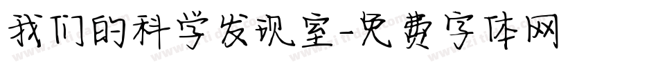 我们的科学发现室字体转换