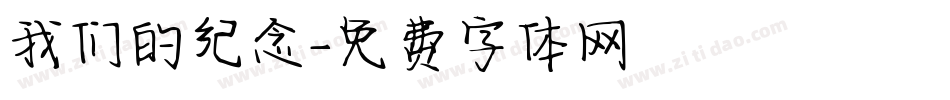 我们的纪念字体转换