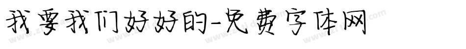 我要我们好好的字体转换