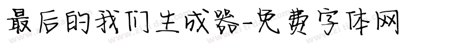 最后的我们生成器字体转换