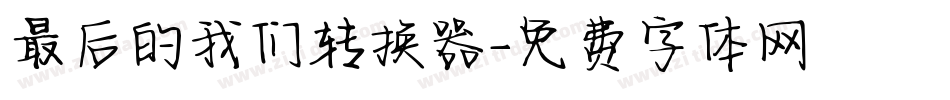 最后的我们转换器字体转换