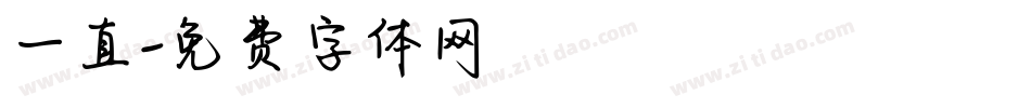 一直字体转换