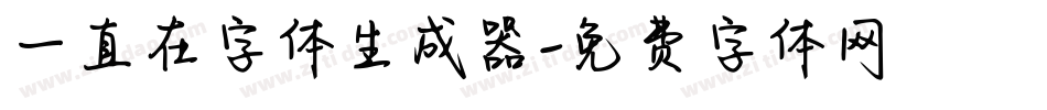 一直在字体生成器字体转换
