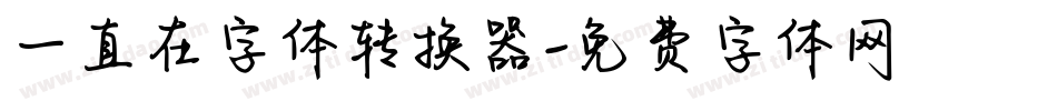 一直在字体转换器字体转换