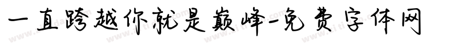一直跨越你就是巅峰字体转换