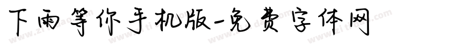 下雨等你手机版字体转换
