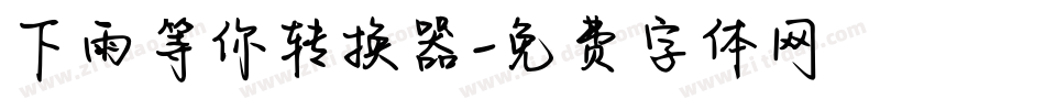 下雨等你转换器字体转换