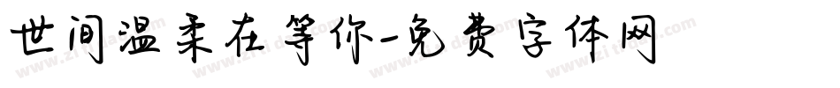 世间温柔在等你字体转换