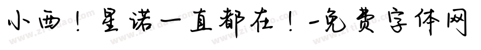 小西！星诺一直都在！字体转换