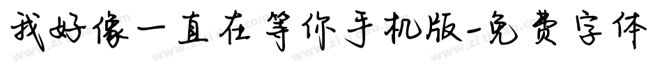 我好像一直在等你手机版字体转换