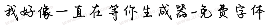 我好像一直在等你生成器字体转换