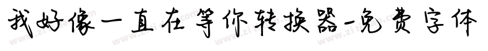 我好像一直在等你转换器字体转换